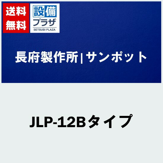 [JLP-12Bタイプ]長府製作所/サンポット 床暖房　温水暖房放熱器　1畳用