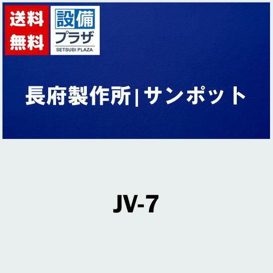 [JV-7]長府製作所/サンポット オプション部材