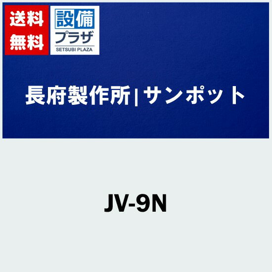 [JV-9N]長府製作所/サンポット オプション部材