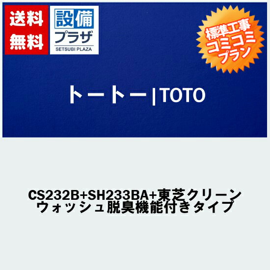 【大特価工事費コミコミ 商品+取付工事 ・関東エリア限定】[CS232B+SH233BA+東芝クリーンウォッシュ脱臭機能付きタイプ] 手洗あり・クリーンウォッシュ付 トイレ交換・トイレリフォーム TOTOピ…