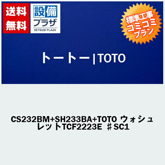 【大特価工事費コミコミ(商品+取付工事)・関東エリア限定】[CS232BM+SH233BA+TOTO ウォシュレットTCF2223E ♯SC1] 手…