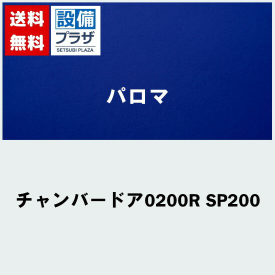[チャンバードア0200R SP200]≪器種コード：52437≫パロマ 給湯器部材 チャンバードア