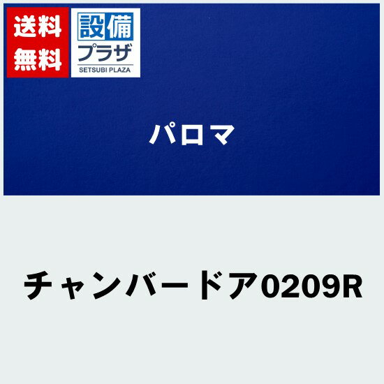 [チャンバードア0209R]≪器種コード：54471≫パロマ 給湯器部材 チャンバードア
