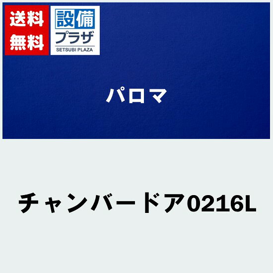 ＼9/30までエントリーで最大100%Pバック／[チャンバードア0216L]≪器種コード：54484≫パロマ 給湯器部材 チャンバードア