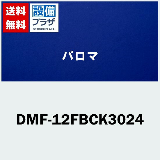 ＼8/31までエントリーで最大100%Pバック／[DMF-12FBCK3024]≪器種コード：43033≫パロマ オプション部材　温水マット