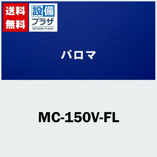 メーカー パロマ/Paloma 商品名/仕様 ・給湯器部材 ・給湯専用・風呂給湯器用リモコン[MC150VFL]