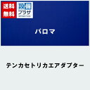 [テンカセトリカエアダプター]≪器種コード：59242≫パロマ 給湯器部材 天カセ取替アダプター