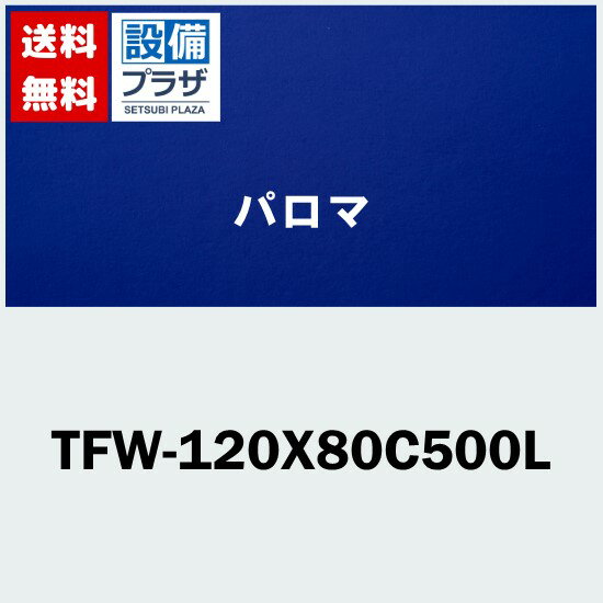 メーカー パロマ/Paloma 商品名/仕様 ・給湯部材 ・給排気トップ[TFW120X80C500L]