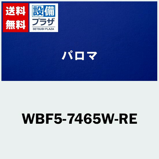 [WBF5-7465W-RE]≪器種コード：59914≫パロマ レンジフード部材 固定前幕板 750幅 総高さ500mm ホワイト