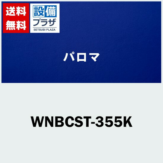 Rakuten - ＼6月限定！最大100%Pバック／[WNBCST-355K]≪器種コード：59955≫パロマ レンジフード部材 長尺スライド横幕板