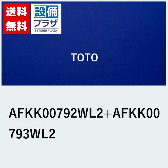 メーカー TOTO(トートー 東陶) 商品名/仕様 1650クレイドルダンネツフタLタイプ[AFKK00792WL2AFKK00793WL2]