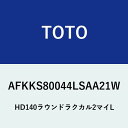 TOTO(トートー 東陶) HDラクかるふた2枚L