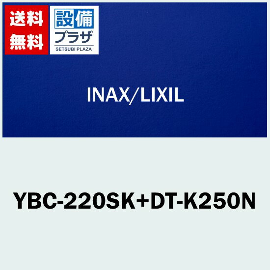 [YBC-220SK+DT-K250N]INAX/LIXIL 車いす対応便器　アクアセラミック　床排水　手洗無　寒冷地水抜方式..