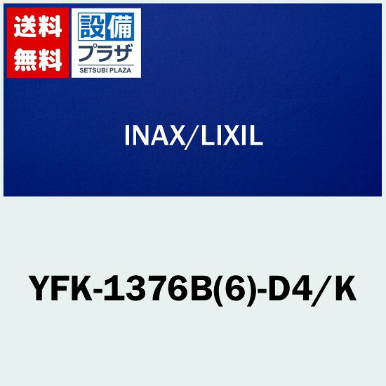 [YFK-1376B(6)-D4/K]INAX/LIXIL 薄型保温組フタ レザー調ブラック〈YFK-1376B(6)-D2/Kの後継品〉