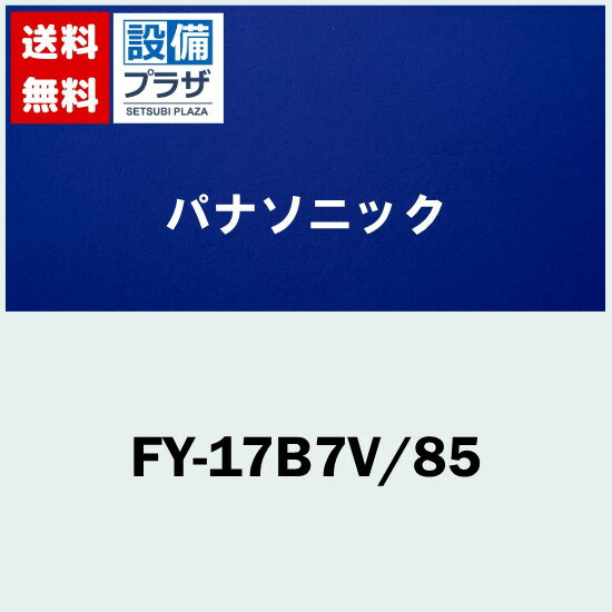 乐天商城 - ＼6月限定！最大100%Pバック／[FY-17B7V/85]パナソニック 換気扇 天井埋込形換気扇 鋼板製本体 ルーバー組合品番