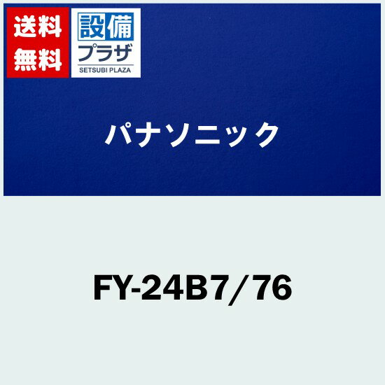 Rakuten - ＼6月限定！最大100%Pバック／[FY-24B7/76]パナソニック 換気扇 天井埋込形換気扇 トイレ 洗面所 居室 事務所 店舗等 用 低騒音形 鋼板製本体 ルーバー組合品番