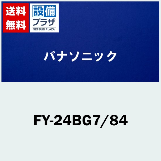 ＼6月限定！最大100%Pバック／[FY-24BG7/84]パナソニック 換気扇 天井埋込形換気扇 低騒音形本体ルーバーセット