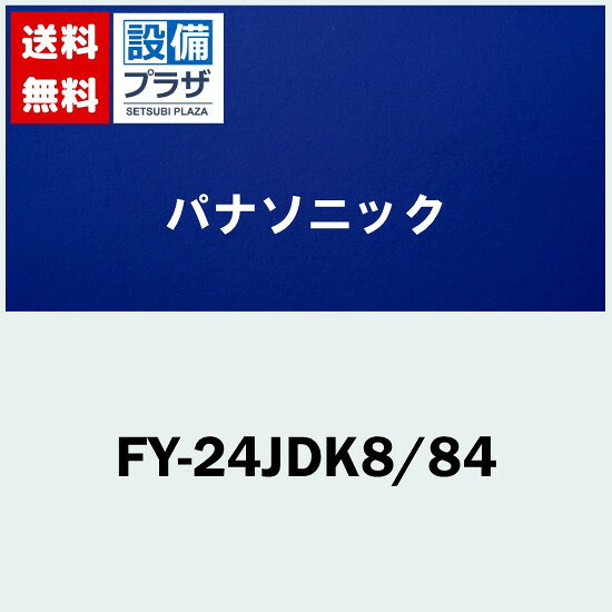 Rakuten - ＼6月限定！最大100%Pバック／[FY-24JDK8/84]パナソニック 換気扇 天井埋込形換気扇 低騒音形・大風量形・風量一定制御 本体ルーバーセット