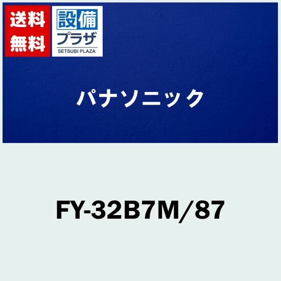 Rakuten - ＼6月限定！最大100%Pバック／[FY-32B7M/87]パナソニック 換気扇 天井埋込形換気扇 台所 トイレ 洗面所 居室 事務所 店舗等用 ルーバーセット 低騒音・大風量形 鋼板製本体・右排気