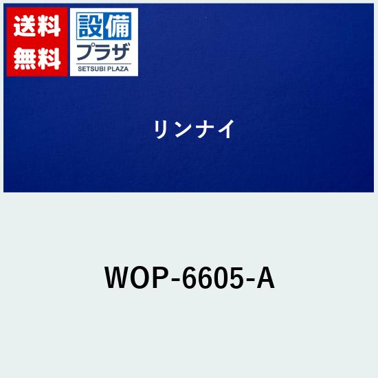 [WOP-6605-A]リンナイ 斜方排気アダプタ〈WOP-6605の後継品〉