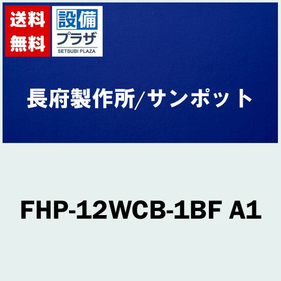 ＼6月限定！最大100%Pバック／[FHP-12WCB-1BF A1]長府製作所/サンポット 床暖房　温水暖房放熱器　タテ半畳用