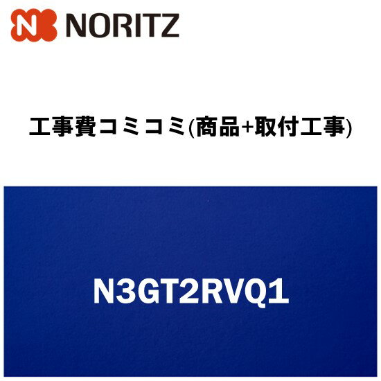 楽天リフォーム認定商品【工事費込み(商品+取付工事)】[N3GT2RVQ1]ノーリツ キッチン ビルトインコンロ交換 メタルトップシリーズ 60cm