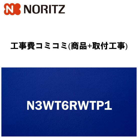 楽天リフォーム認定商品【工事費込み(商品+取付工事)】[N3WT6RWTP1]ノーリツ キッチン ビルトインコンロ交換 Fami スタンダードシリーズ 60cm