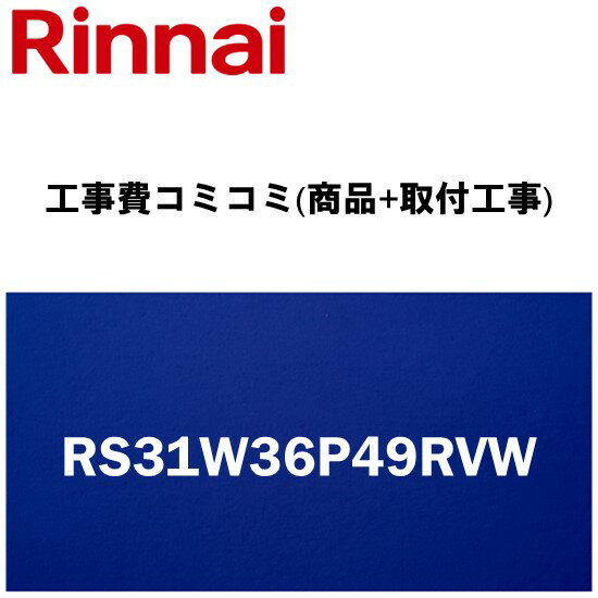 楽天リフォーム認定商品【工事費込み(商品+取付工事)】[RS31W36P49RVW]リンナイ キッチン ビルトインコンロ交換 SENCE 水無し片面焼 強火力（左・右） 60cm