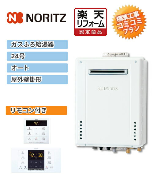 楽天リフォーム認定商品【工事費込み(商品+取付工事)】[GT-2470SAW BL+RC-B001]ノーリツ ガス給湯器 湯沸し器 24号 オートタイプ リモコン付き