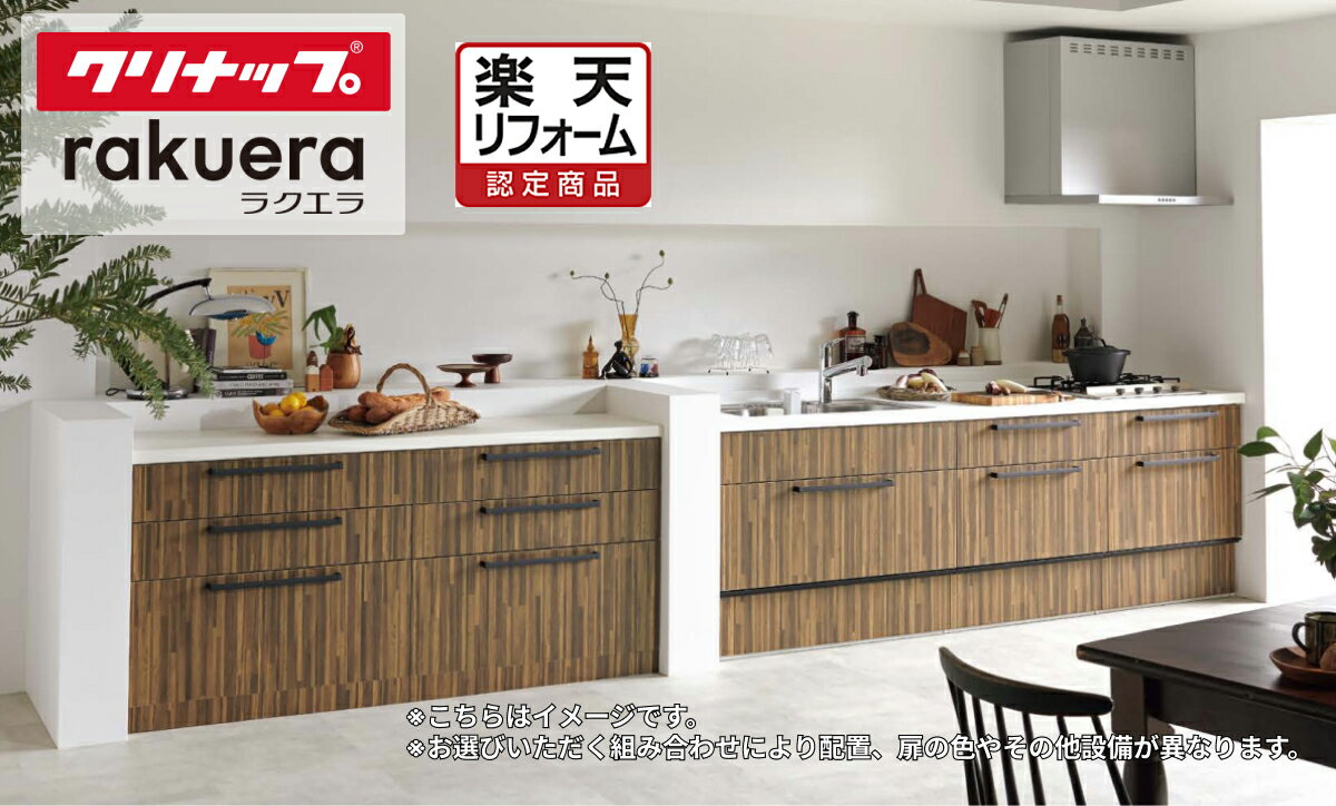 乐天商城 - ＼6月限定！最大100%Pバック／楽天リフォーム認定商品【工事費込み(商品+取付工事)】[RAKUERAI2400S]クリナップ システムキッチン ラクエラ I型 シンシア 間口2400mm スライド収納