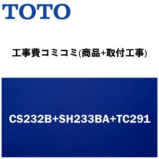 【大特価工事費込みプラン(商品+取付工事)】[CS232B+SH233BA+TC291]TOTO トイレ 手洗あり・便座付！ ピュアレストQR Bタイプ(排水心200mm床)【楽天リフォーム認定商品】