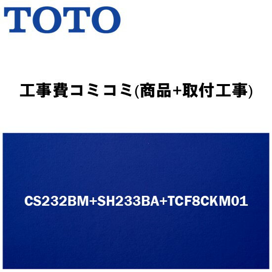 【大特価工事費込みプラン(商品+取付工事)】[CS232B+SH233BA+ウォシュレットTCF8CKM01]TOTO トイレ 手洗あり・ウォシュレット付！ピュアレストQR Bタイプ(排水心200mm床)【楽天リフォーム認定商品】