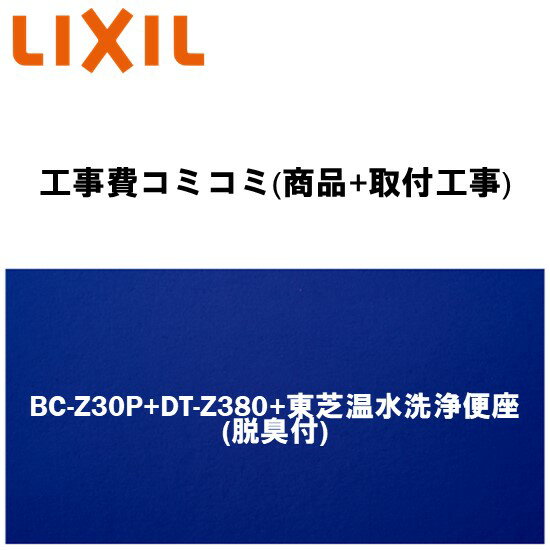 楽天リフォーム認定商品【大特価・工事費込み(商品+取付工事)】[BC-Z30S+DT-Z380(手洗あり)+東芝温水洗浄便座脱臭機能付きタイプ]LIXIL/INAX トイレ アメージュZ ECO5 ハイパーキラミック(排水心200mm床)