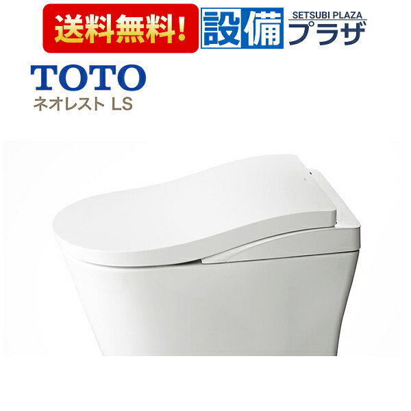 ＼8/31までエントリーで最大100%Pバック／[CES9820W]TOTO ウォシュレット一体形便器 ネオレストLSタイプ LS2 一般地 床排水 スティックリモコン TCF9820W+CS911B