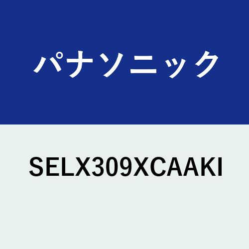 メーカー名 Panasonic/パナソニック 商品名/仕様 カートリッジ[SELX309XCAAKI]