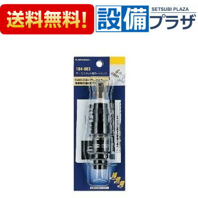 [104-003]KAKUDAI/カクダイ サーモスタット用カートリッジ