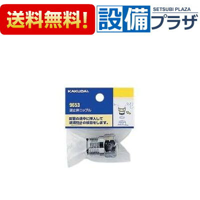 メーカー KAKUDAI（カクダイ） 商品名/仕様 ・逆止弁ニップル ・材質：黄銅、POM（弁体） ・使用圧力：0.05〜0.75MPa ・使用温度：1〜60℃ ・水栓金具用 ・パッキン付き[9653]