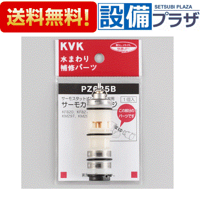 [PZ625B]KVK サーモスタットカートリッジ切替弁・止水弁カートリッジ ケーブイケー 宅配便コンパクト／定形外郵便 