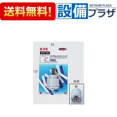 [PZ110S]KVKスーパーシングル用カートリッジ(上げ吐水用) 切替弁・止水弁カートリッジ ケーブイケー(宅配便コンパク…