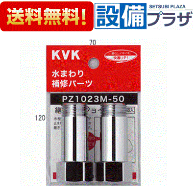[PZ1023M-30]KVK継ぎ足しジョイント継手・配管部品 ケーブイケー