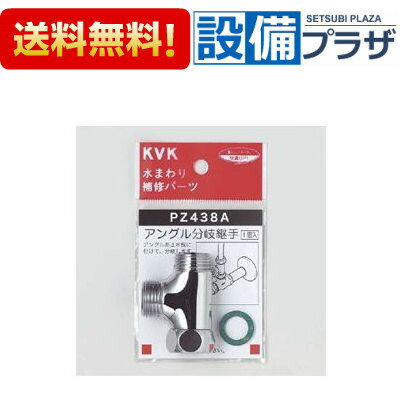 [PZ438A]KVKアングル分岐継ぎ手継手・配管部品 ケーブイケー