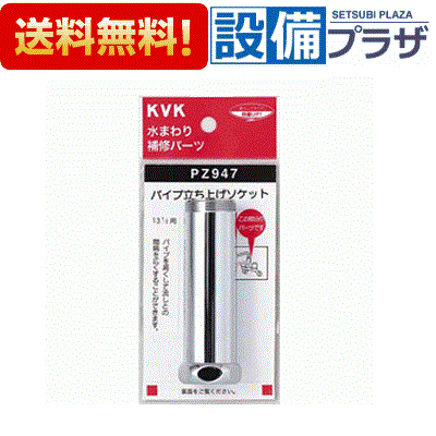 ＼6月限定！最大100%Pバック／[PZ947]KVKパイプ延長用ソケット継手・配管部品 ケーブイケー