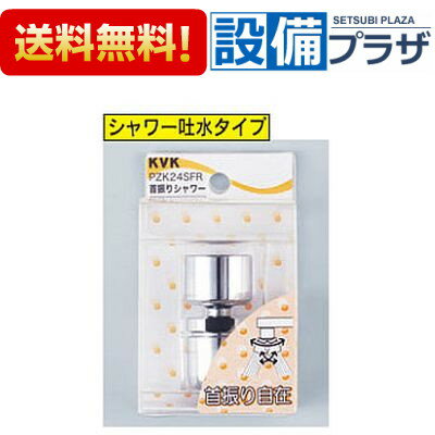 [PZK24SFR]KVK首振りシャワー シャワー専用 継手・配管部品 ケーブイケー