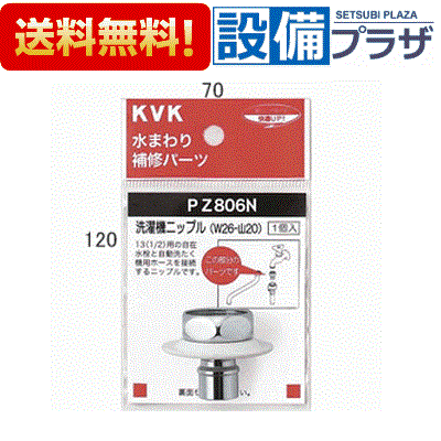 [PZ806N]KVKツバ付洗濯機ニップル W26-20 継手・配管部品 ケーブイケー 洗濯水栓用