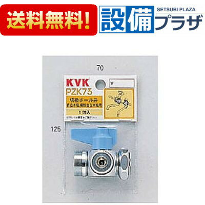 [PZK73]KVK切替ボール弁継手・配管部品 ケーブイケー