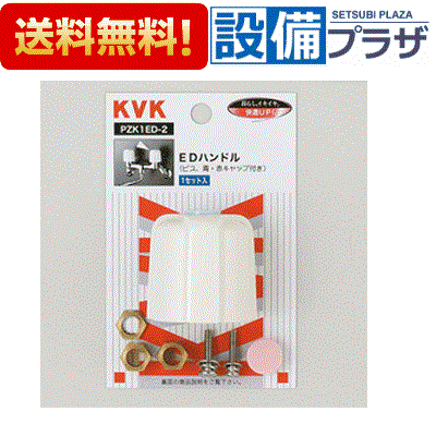 PZK1ED-2 KVK EDハンドルケーブイケー 青 赤表示キャップ付き(PZK1ED2)