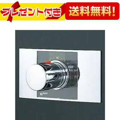 プレゼント付き [BF-25TP]◇INAX/LIXIL 水栓金具 埋込型サーモスタット混合水栓 ヴィラーゴシリーズ 上..