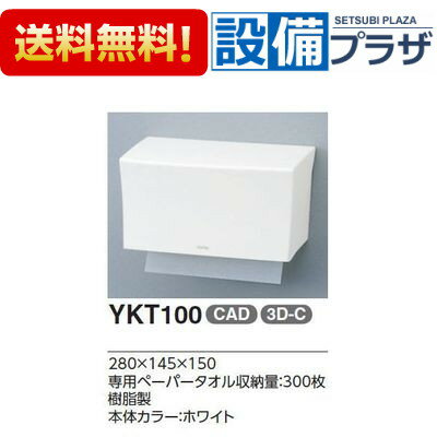 【ポイント10倍】【全品送料無料・即納!】★●[YKT100R #NW1]TOTO ペーパータオルホルダー　樹脂製　(YKT100NW1)(旧品番：YKT100)