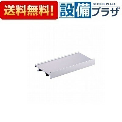 [BM-MLA-225]LIXIL/INAX 洗面化粧台部品 棚板 アルミニウム製