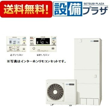 【全品送料無料!】△[CHP-HXE46AY3K+RBP-FADW3(S)]コロナ エコキュート【無線LANインターホンリモコンセット】 プレミアムエコキュート【寒冷地用 / フルオート】(旧品番：CHP-HXE46AY2K)